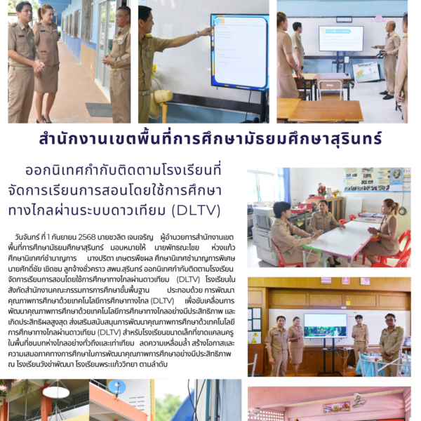 นิเทศกำกับติดตามโรงเรียนที่จัดการเรียนการสอนโดยใช้การศึกษาทางไกลผ่านดาวเทียม (DLTV) ณ โรงเรียนวังข่า&hellip;