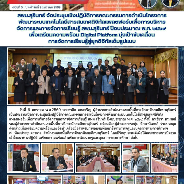 สพม.สุรินทร์ จัดประชุมเชิงปฏิบัติการคณะกรรมการดำเนินโครงการพัฒนาระบบเทคโนโลยีสารสนเทศดิจิทัลแพลตฟอร์&hellip;