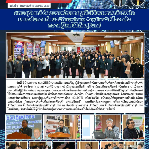 สพม.สุรินทร์ จัดอบรมพัฒนาครูเข้มใช้แพลตฟอร์มดิจิทัล ยกระดับการศึกษา “Anywhere Anytime” ส&hellip;