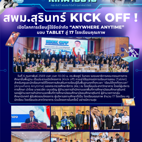 สพม.สุรินทร์ Kick Off ! เปิดโลกการเรียนรู้ไร้ขีดจำกัด “Anywhere Anytime” มอบ Tablet สู่ 17 โรงเรียนค&hellip;