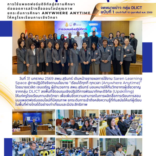 สพม.สุรินทร์ ลุยต่อ ! การใช้แพลตฟอร์มดิจิทัลสู่สถานศึกษาต่อยอดการสร้างสื่อออนไลน์คุณภาพ ยกระดับการศึ&hellip;