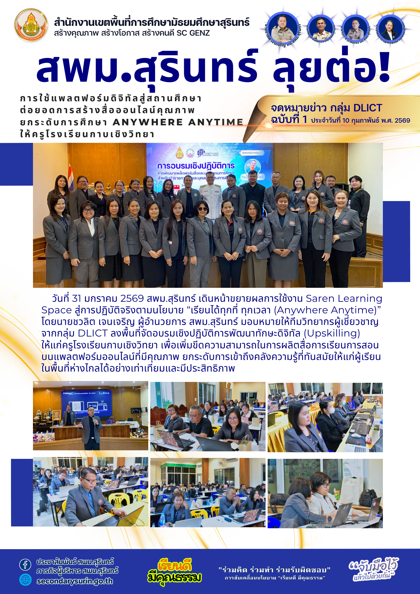 สพม.สุรินทร์ ลุยต่อ ! การใช้แพลตฟอร์มดิจิทัลสู่สถานศึกษาต่อยอดการสร้างสื่อออนไลน์คุณภาพ ยกระดับการศึกษา Anywhere Anytime ให้ครูโรงเรียนกาบเชิงวิทยา