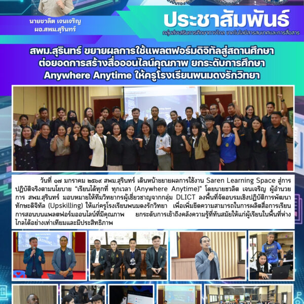สพม.สุรินทร์ ขยายผลการใช้แพลตฟอร์มดิจิทัลสู่สถานศึกษา ต่อยอดการสร้างสื่อออนไลน์คุณภาพ ยกระดับการศึกษ&hellip;