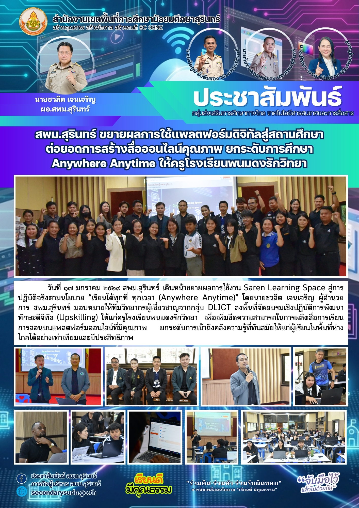 สพม.สุรินทร์ ขยายผลการใช้แพลตฟอร์มดิจิทัลสู่สถานศึกษา ต่อยอดการสร้างสื่อออนไลน์คุณภาพ ยกระดับการศึกษา Anywhere Anytime ให้ครูโรงเรียนพนมดงรักวิทยา