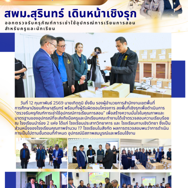 สพม.สุรินทร์ เดินหน้าเชิงรุก ออกตรวจรับครุภัณฑ์การเช่าใช้อุปกรณ์การเรียนการสอนสำหรับครูและนักเรียน