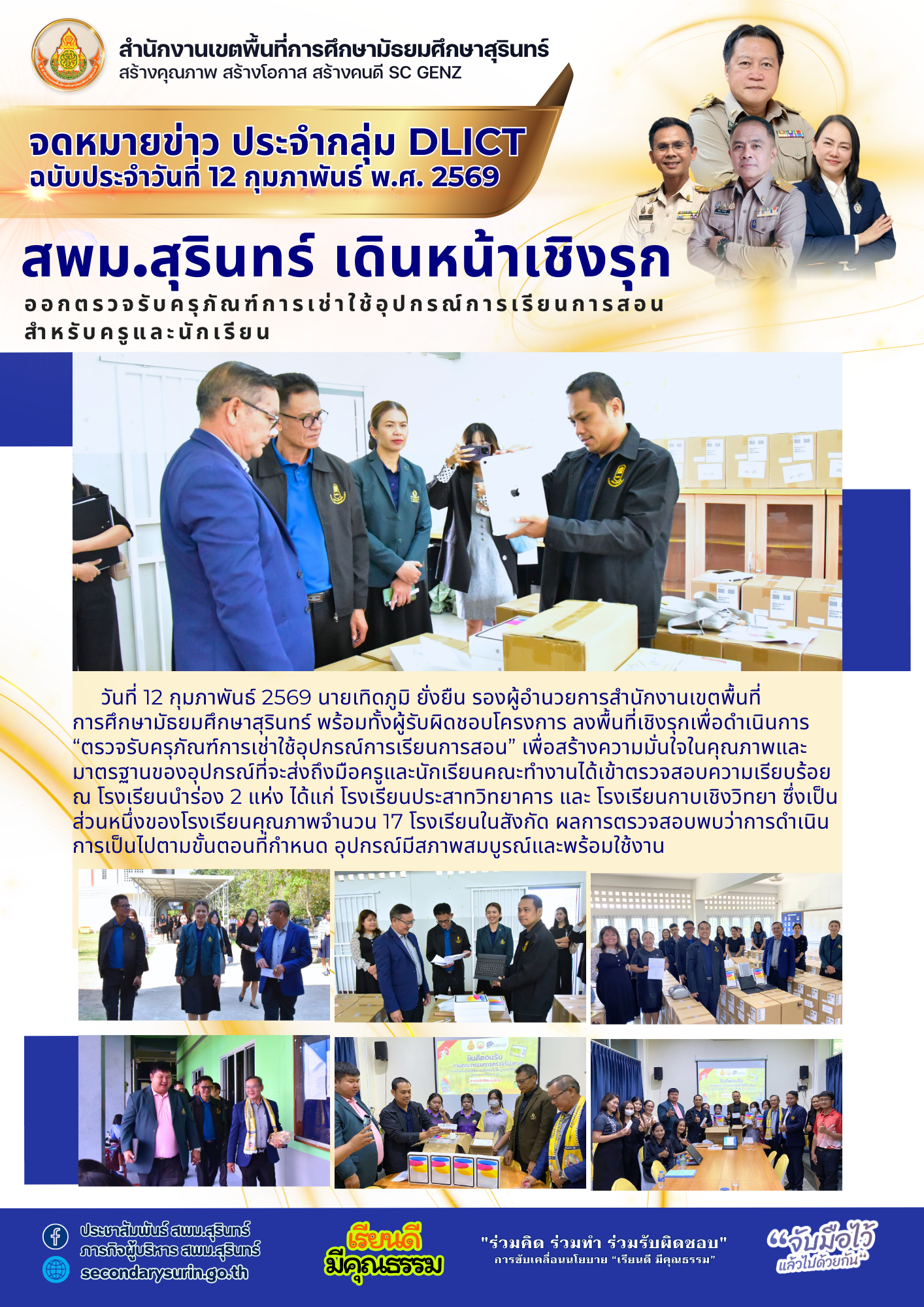 สพม.สุรินทร์ เดินหน้าเชิงรุก ออกตรวจรับครุภัณฑ์การเช่าใช้อุปกรณ์การเรียนการสอนสำหรับครูและนักเรียน