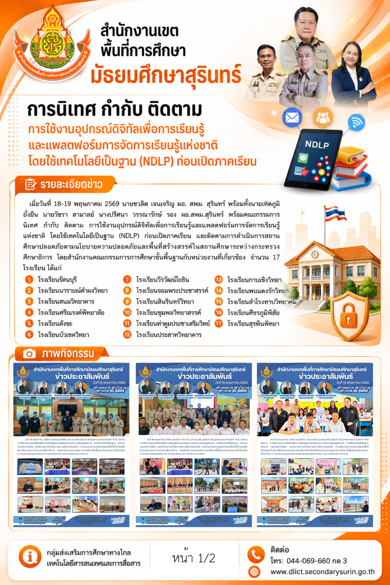 การนิเทศ กำกับ ติดตาม การใช้งานอุปกรณ์ดิจิทัลเพื่อการเรียนรู้และแพลตฟอร์มการจัดการเรียนรู้แห่งชาติ โดยใช้เทคโนโลยีเป็นฐาน (NDLP) ก่อนเปิดภาคเรียน
